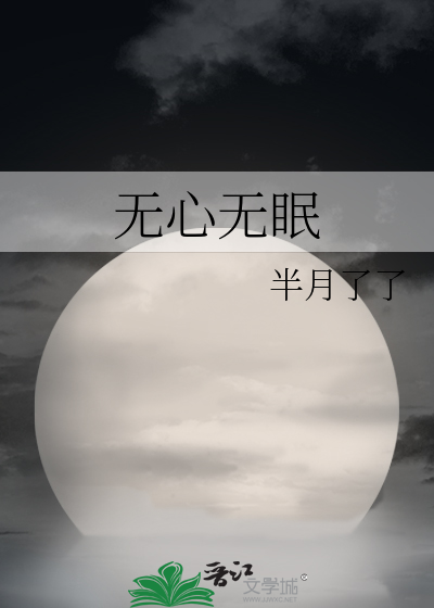 無心無眠