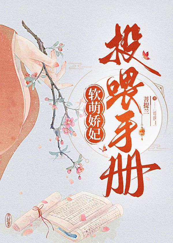 軟萌嬌妃投喂手冊
