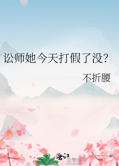 訟師她今天打假了沒？