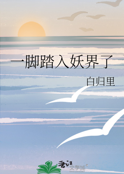 一腳踏入妖界了