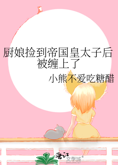 廚娘撿到帝國皇太子後被纏上了