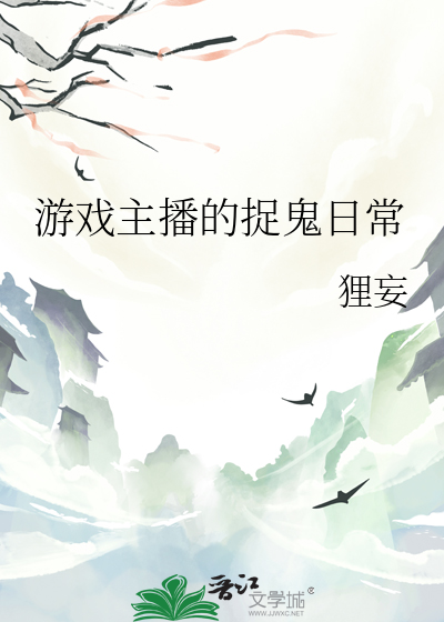 遊戲主播的捉鬼日常