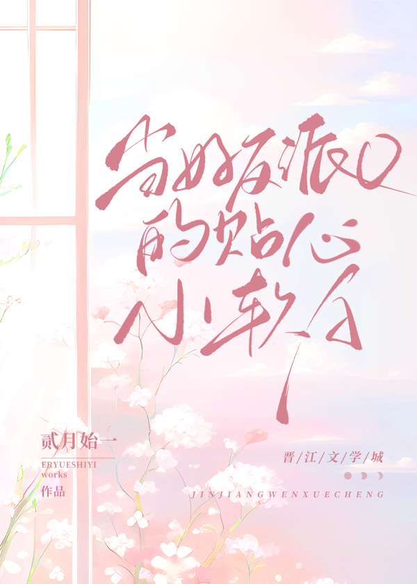 當好反派的貼心軟A