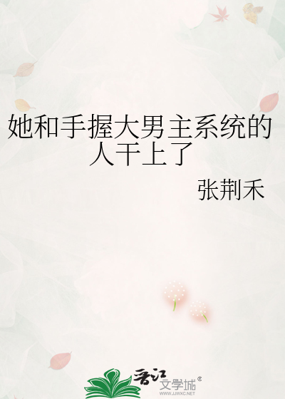 她和手握大男主系統的人幹上了