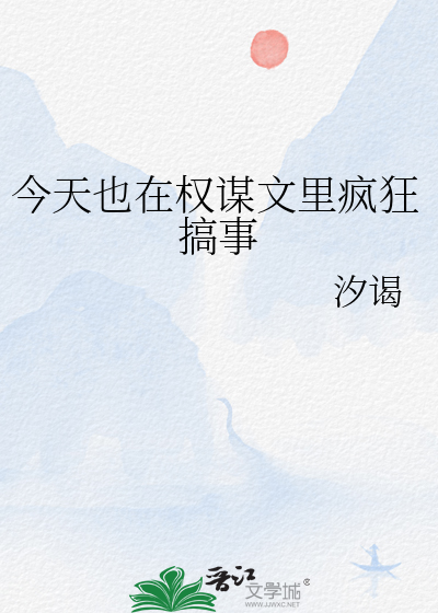今天也在權謀文裡瘋狂搞事