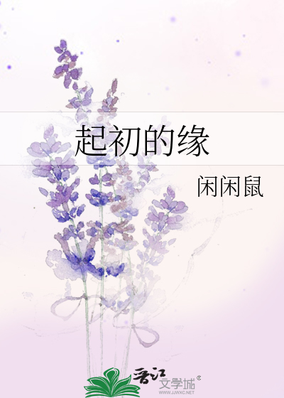 起初的緣