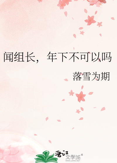 聞組長，年下不可以嗎