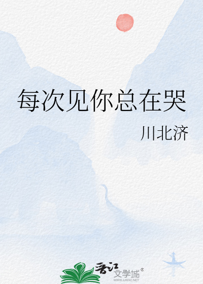 每次見你總在哭