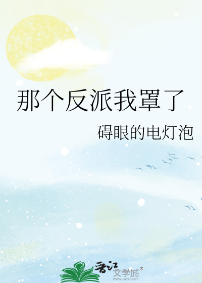 那個反派我罩了