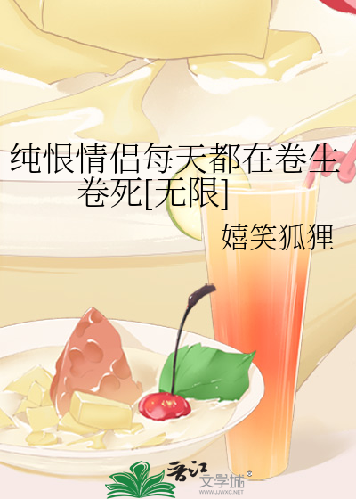 純恨情侶每天都在卷生卷死[無限]