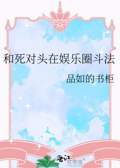 和死對頭在娛樂圈鬥法