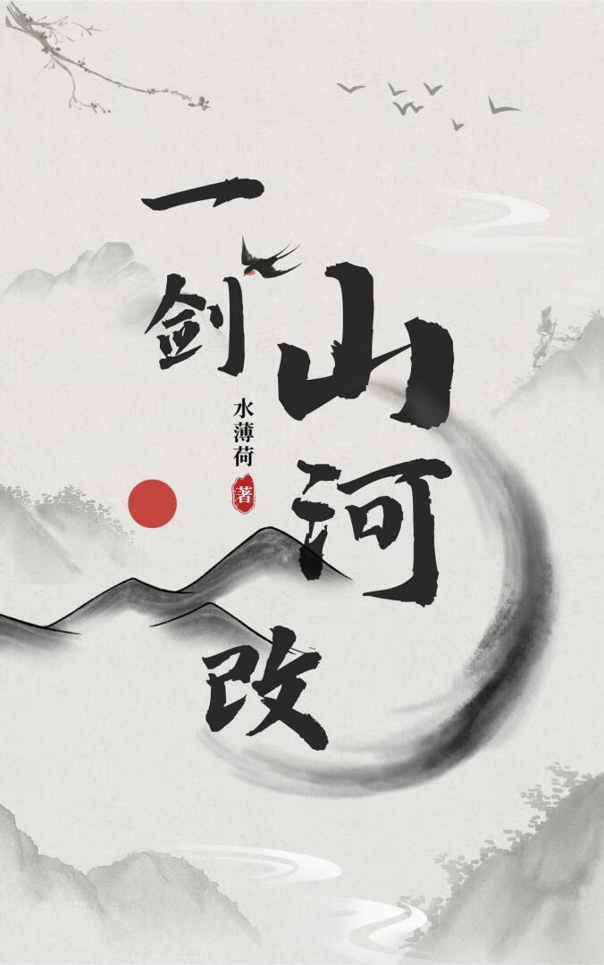 一劍山河改