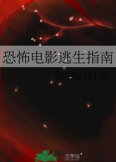 恐怖電影逃生指南