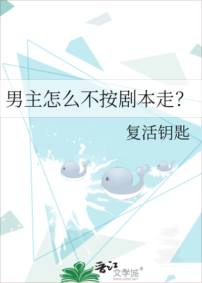 男主怎麼不按劇本走？