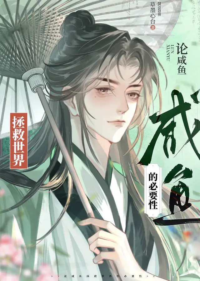 鹹魚但武力值第一