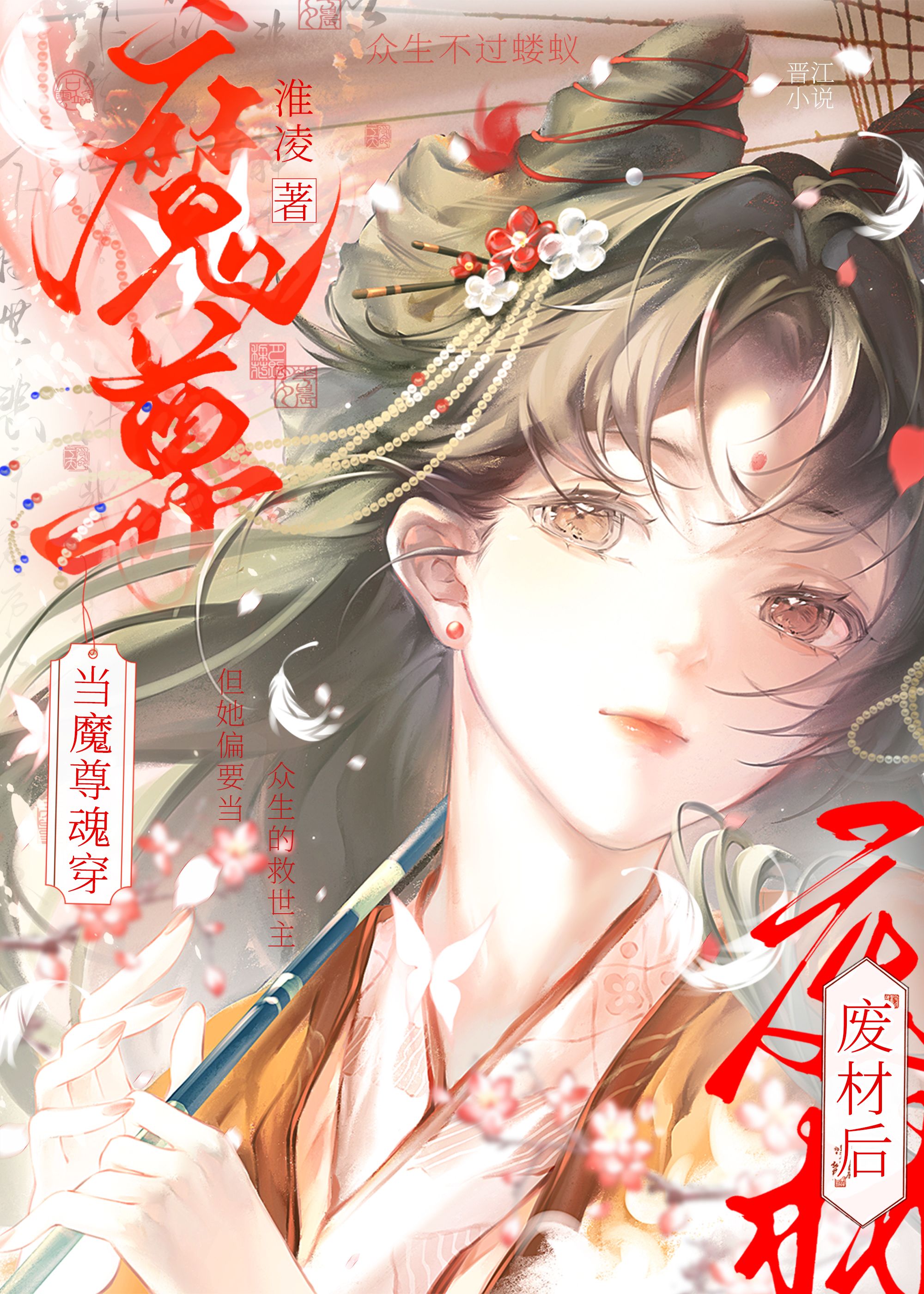 當魔尊魂穿廢材後