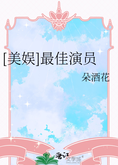 [美娛]最佳演員