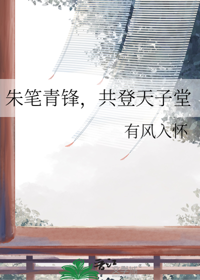 朱筆青鋒，共登天子堂