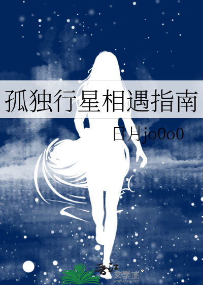 孤獨行星相遇指南