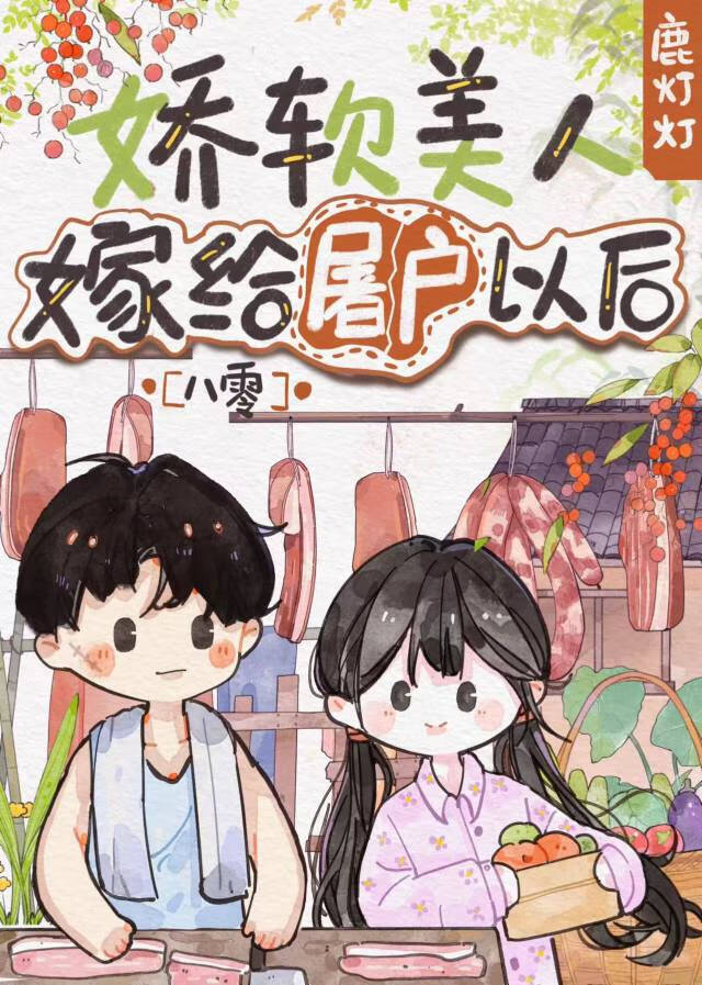 嬌軟美人嫁給冷峻屠戶以後[八零]