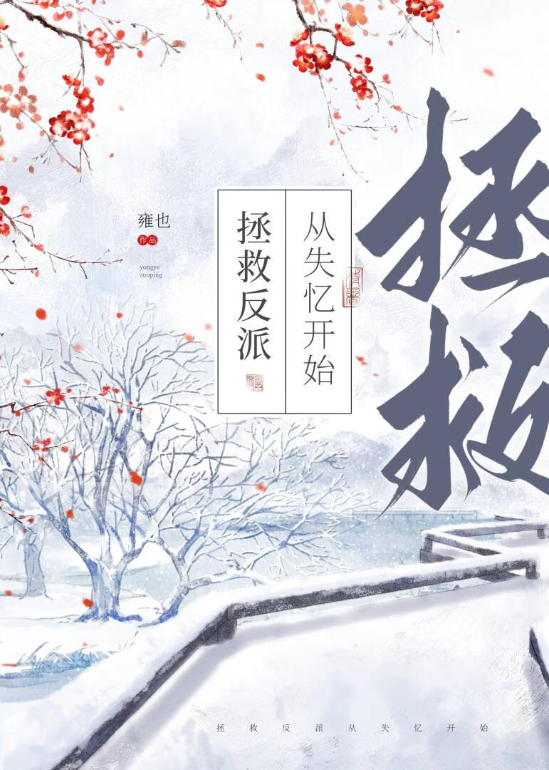 拯救反派從失憶開始