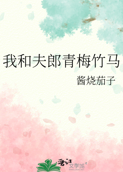 我和夫郎青梅竹馬