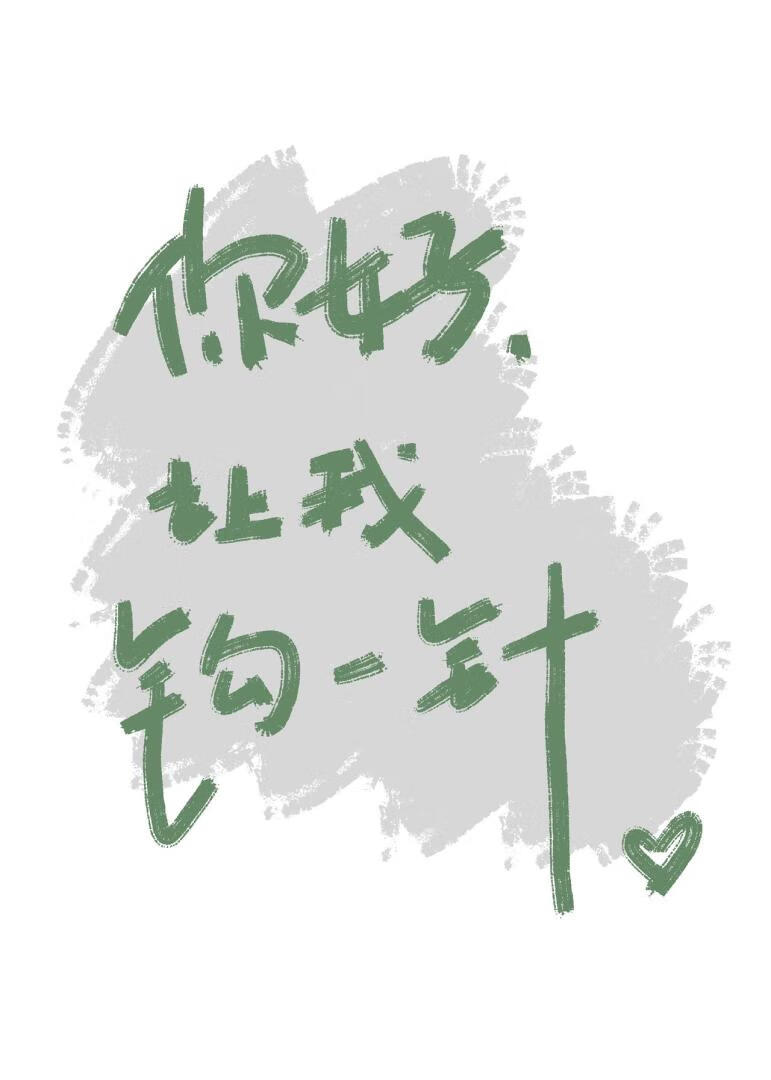 你好，我鈎一針