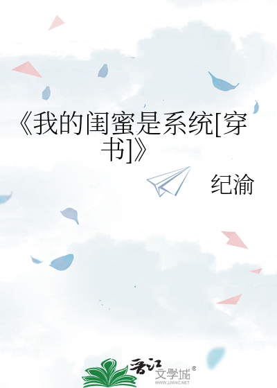 《我的閨蜜是系統[穿書]