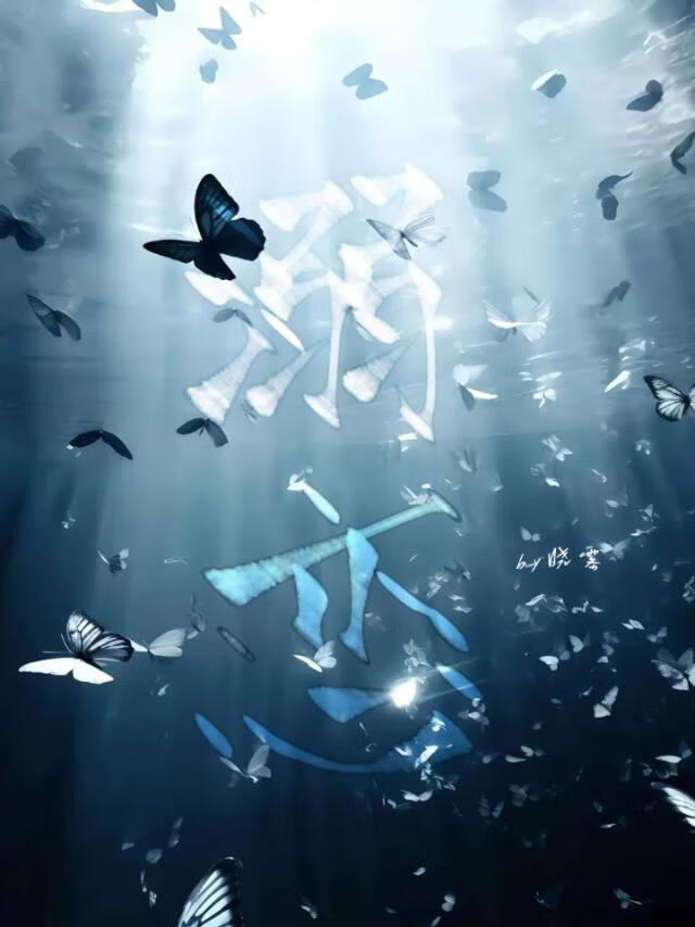 溺戀