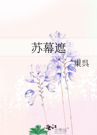 蘇幕遮