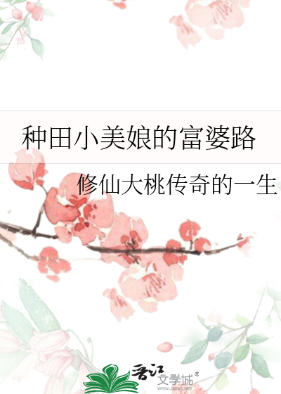 種田小美娘的富婆路