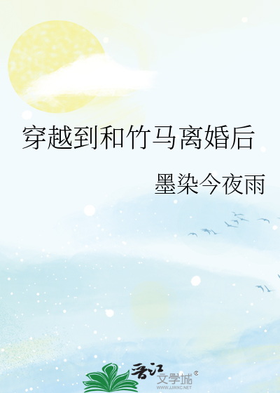穿越到和竹馬離婚後