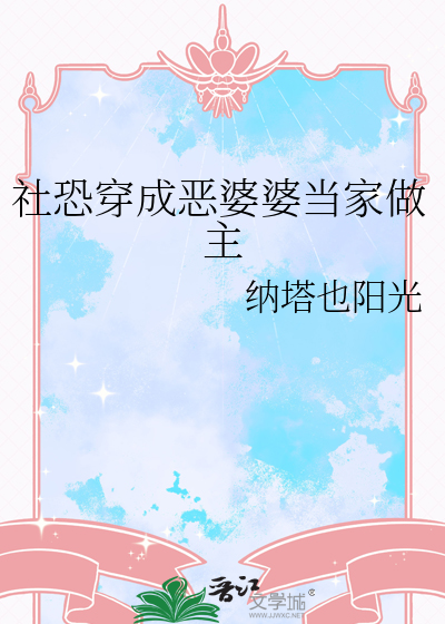 社恐穿成惡婆婆當家做主