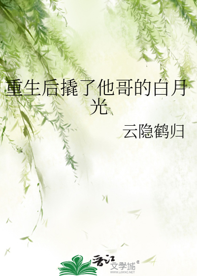 重生後撬了他哥的白月光