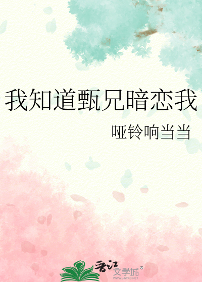 我知道甄兄暗戀我