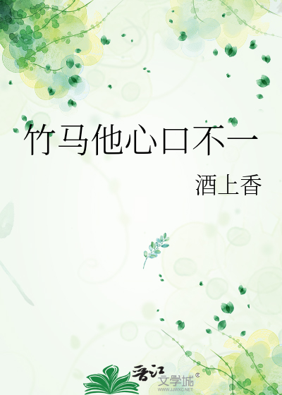 竹馬他心口不一