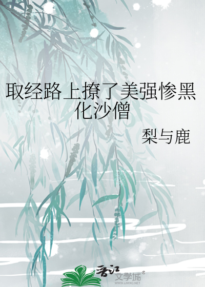取經路上撩了美強慘黑化沙僧