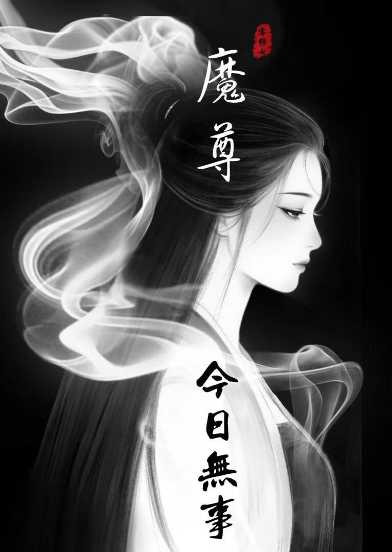 魔尊今日無事