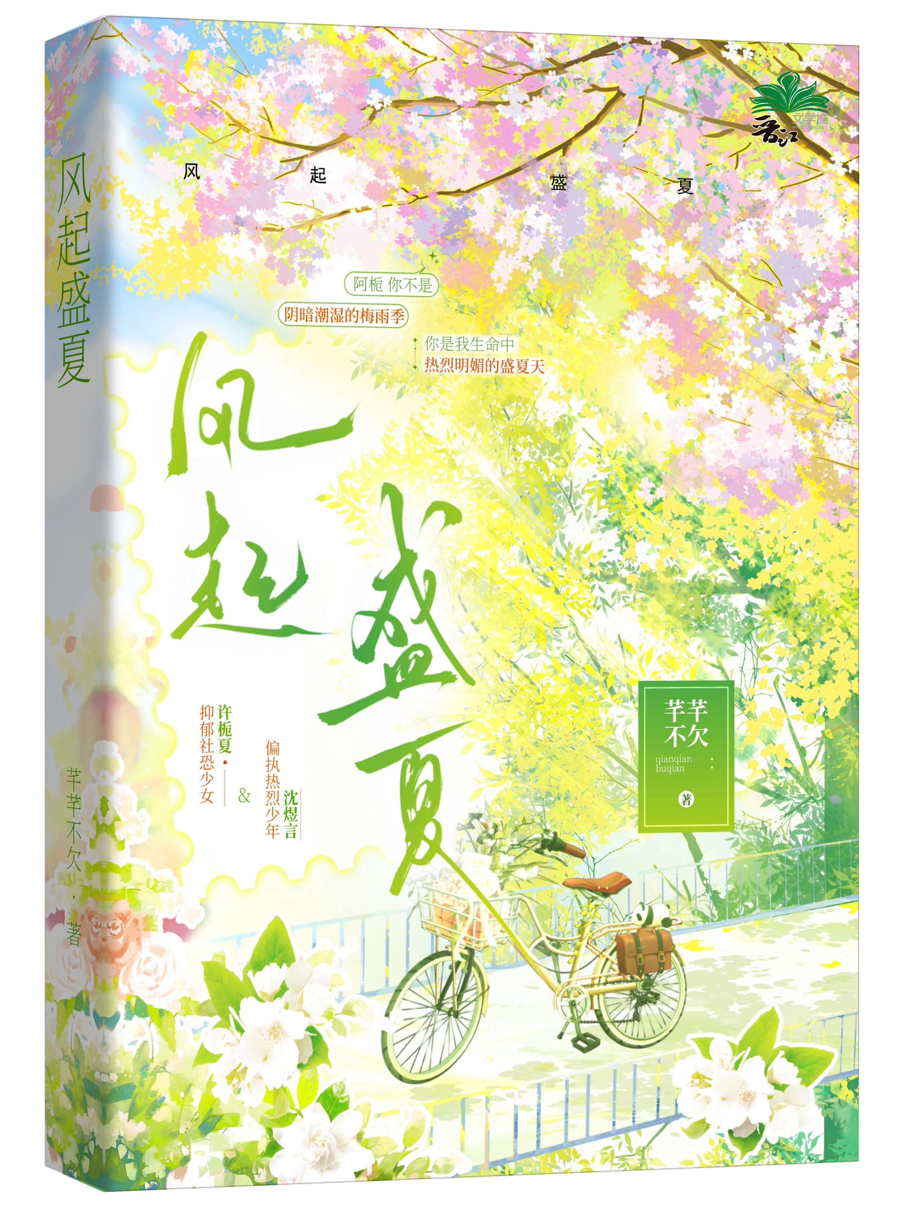 《風起盛夏