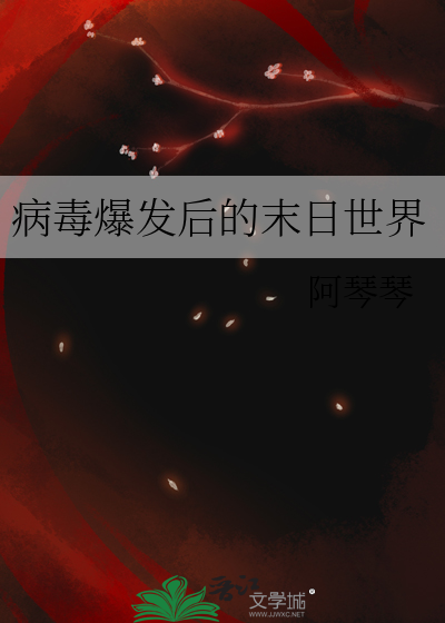 病毒爆發後的末日世界