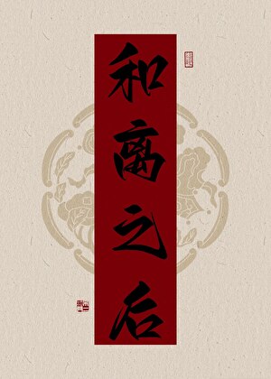 和離之後