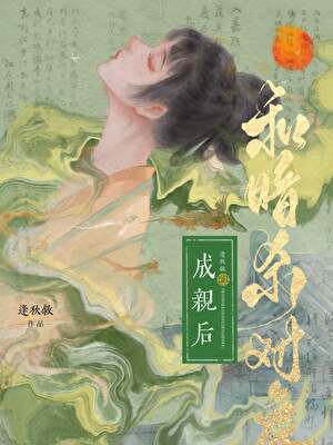 替嫁後夫君真香了