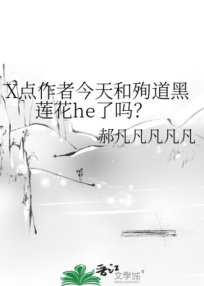 X點作者今天和殉道黑蓮花he了嗎？