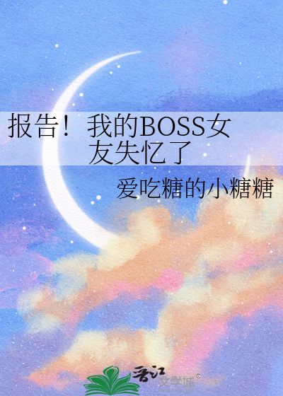 報告！我的BOSS女友失憶了