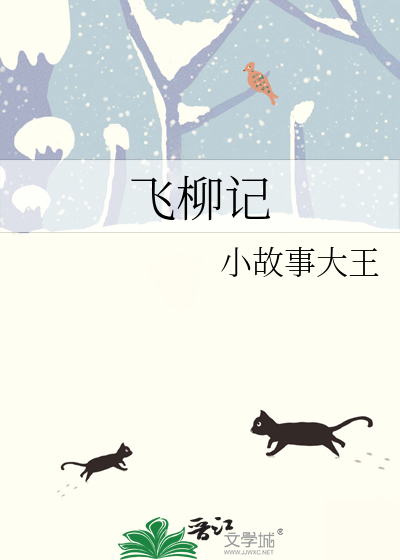飛柳記