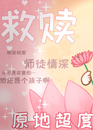 我與宿敵他互演師徒情深