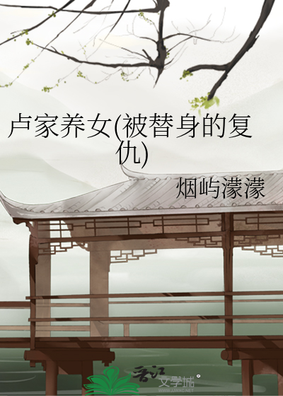盧家養女(被替身的複仇)