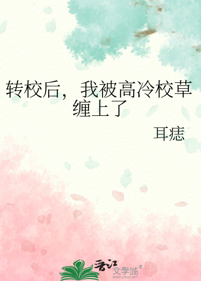 轉校後，我被高冷校草纏上了