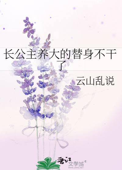 長公主養大的替身不幹了