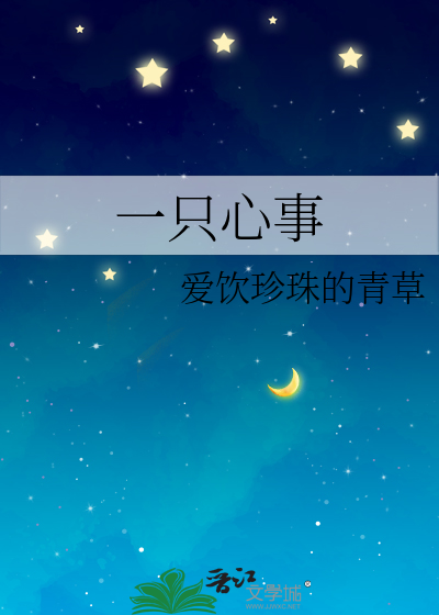 一隻心事